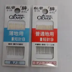 Clover クローバーぬい針　短針8 短針9 2セット
