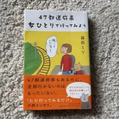 47都道府県 女ひとりで行ってみよう