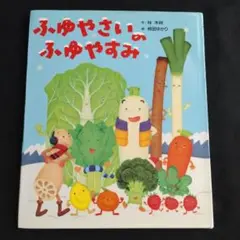 ふゆやさいのふゆやすみ