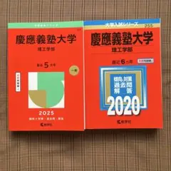 慶應義塾大学理工学部2025年版 慶應義塾大学理工学部2020年版