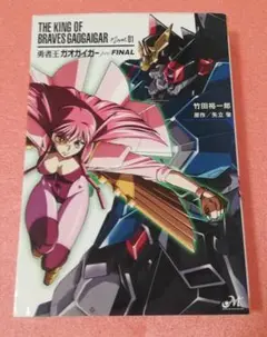 勇者王ガオガイガー　木村貴宏氏書き下ろしメモリアルカード 　非売品 勇者王ガオガイガー 木村貴宏氏書き下ろしメモリアルカード