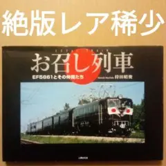 【絶版】お召し列車 EF5861とその仲間たち　持田昭俊　人類文化社　02年初版