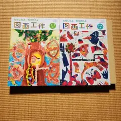 日本文教出版 図画工作 図工 小学3.4年 教科書