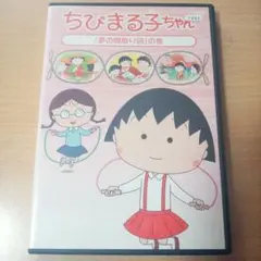 ちびまる子ちゃん 30周年記念、「夢の間取り図」の巻DVD