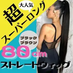 ポニーテールロング ストレート エクステ ブラック 80cm リボンタイプ
