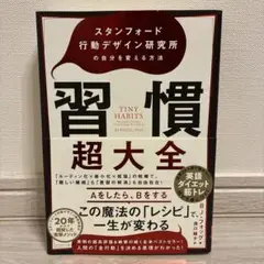 習慣超大全 スタンフォード行動デザイン研究所の自分を変える方法
