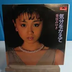 香坂みゆき 気分をかえて 45.DX1103