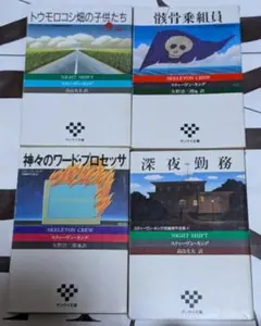 スティーヴン・キング 4巻セット