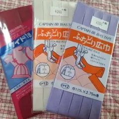 バイアステープ 3色セット