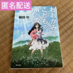 おおかみこどもの雨と雪