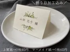 席札　ボタニカル①