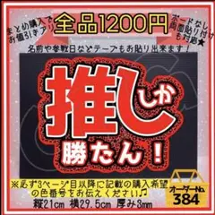 【推ししか勝たん レオパード】応援ボード ファンサ うちわ文字 団扇屋【384】