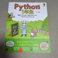 Python 1年生 体験してわかる!会話でまなべる!プログラミングのしくみ