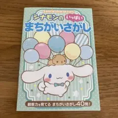 Sanrio charactersシナモンのいっぱいまちがいさがし : 観察力…