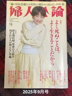 婦人公論　2025年9月号　最新号
