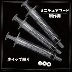 ミニチュア ホイップクリーム絞り口 フード制作用 ハンドメイド