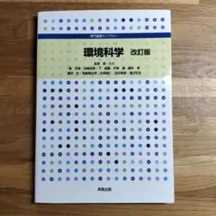 美品　環境科学