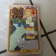 ギャグマンガ日和 増田こうすけ劇場 巻の4
