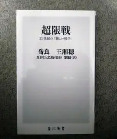 角川新書 超限戦