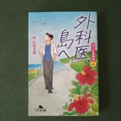 外科医、島へ「泣くな研修医６」 中山祐次郎