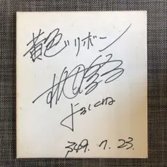 2025年最新】桜田淳子 直筆の人気アイテム - メルカリ