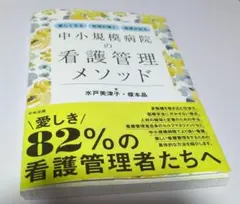 中小規模病院の看護管理メソッド