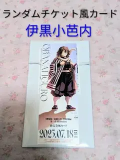 【新品◆鬼滅の刃◆無限城編《ランダムチケット風カード（伊黒小芭内）》】