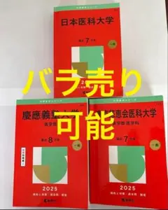 医学部過去問　2025年版　東京慈恵会医科大学　慶應義塾大学　日本医科大学