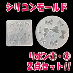 シリコンモールド 2点セット リボン1 リボン2 モールド レジンクラフト