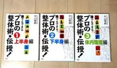 誰でもできるプロの整体術・伝授! ①②③3冊セット