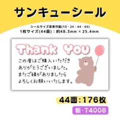 新・T4008／サンキューシール 44面×4シート／ケア 宛名 おまけ