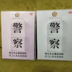 警察 ここにある真実 II・III 2枚 DVD