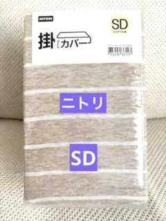 新品 未使用★ニトリ 掛け布団カバー SD ボーダー 綿★セミダブル★カケカバー
