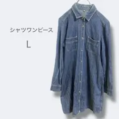 3082【L】デニムシャツワンピース　べっ甲ボタン付き　コットン　洗える