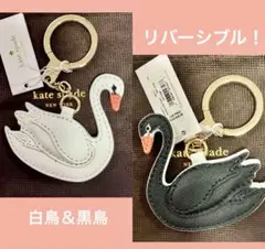 Kate spade NEW YORK 白鳥＆黒鳥　キーチェーン　♡ 税込】 Kate spade NEW YORK 白鳥＆黒鳥 キーチェーン
