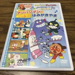 それいけ!アンパンマン おともだちシリーズ　アンパンマンとはみがきやま　DVD