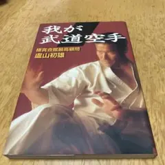 我が武道空手　盧山初雄　極真空手