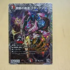 禁断の轟速　ブラックゾーン　1枚