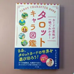 【新品】カードの意味が一瞬でわかる! タロットキャラ図鑑
