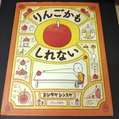 りんごかもしれない