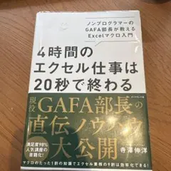 4時間のエクセル仕事は20秒で終わる ノンプログラマーのGAFA部長が教えるE…