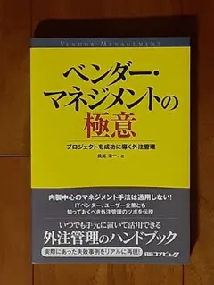 美品◇ベンダー・マネジメントの極意 : プロジェクトを成功に導く外注管理