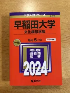 2024年早稲田大学 文化構想学部 赤本