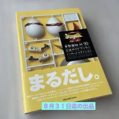 半熟英雄 対 3D 公式ガイドブック ノーカットエディション　初版