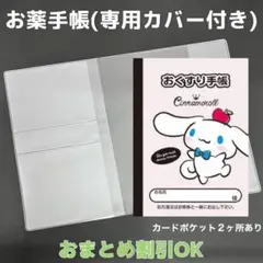 【15】シナモンのおくすり手帳１冊【③】専用お薬手帳保護カバー１枚付き