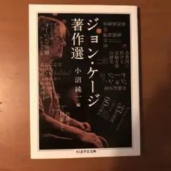 ジョン・ケージ著作選
