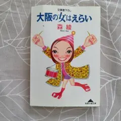 大阪の女はえらい
