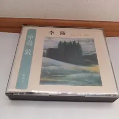 中島 敦 李陵 2枚組CD