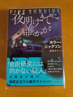 夜明けまでに誰かが