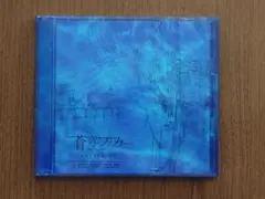 蒼穹のファフナー オリジナルサウンドトラック vol.2 初回特典版